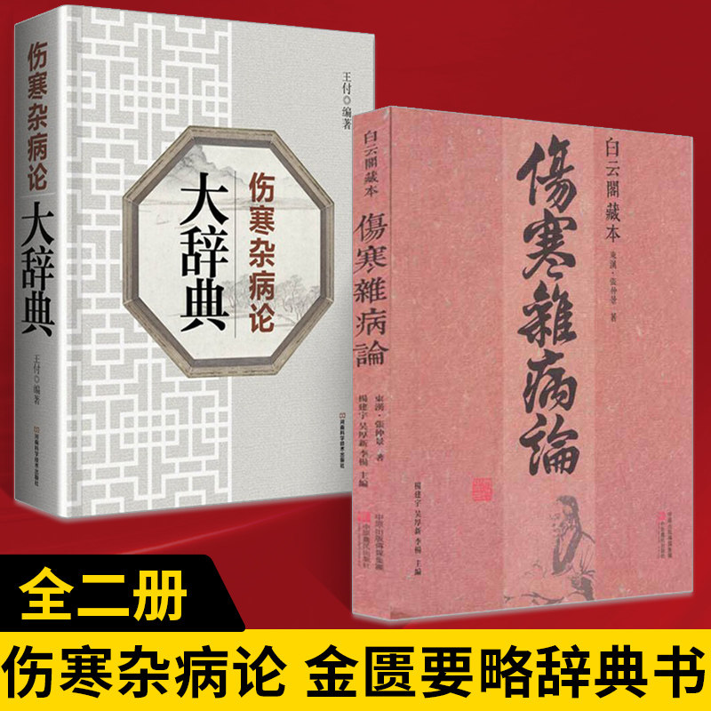 【全2册】伤寒杂病论大辞典+白云阁藏本伤寒杂病论 白话文伤寒论金匮要略辞典工具书 中医基础理论经典名著论医学类基础理论