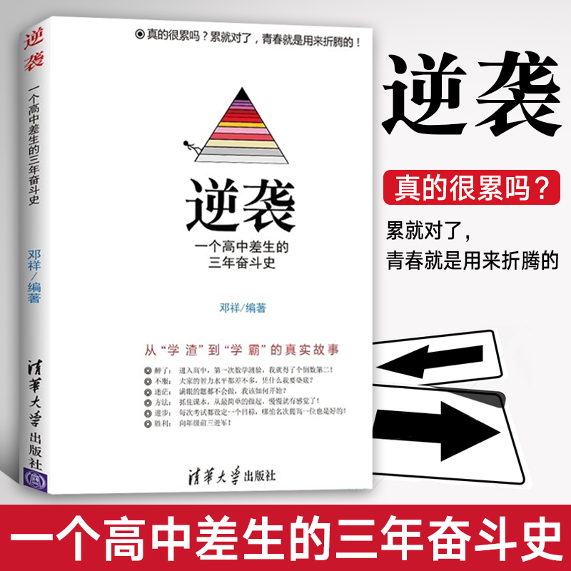 逆袭一个高中差生的三年奋斗史从300分上升到600分这是一个从学渣到学霸的真实故事书讲述了一个学渣华丽逆袭学习励志书籍学霸笔记