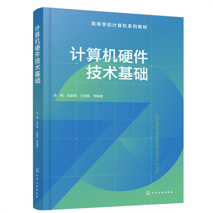 计算机硬件技术基础 微型计算机 16 位/32 位/64 位微处理器结构 指令系统 汇编语言程序设计 微机总线Proteus 计算机专业基础教材