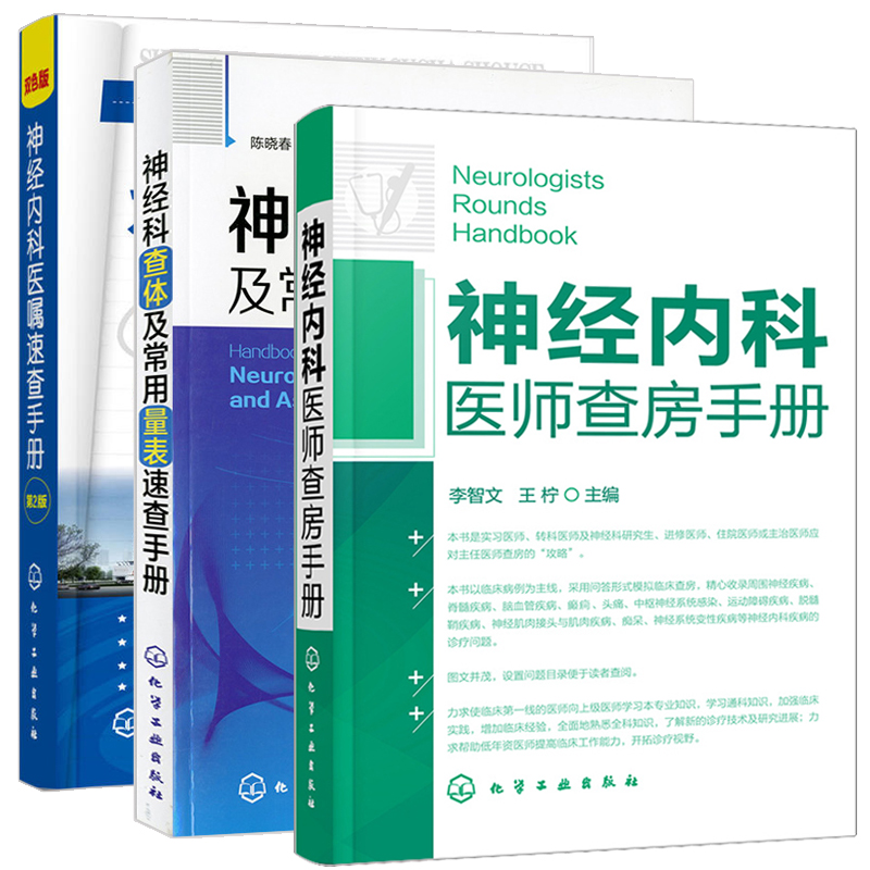 神经科查体及常用量表速查手册+神经内科医师查房手册+神经内科医嘱速查手册 神经病学精神病学神经内科书籍神经内科疾病诊疗指南