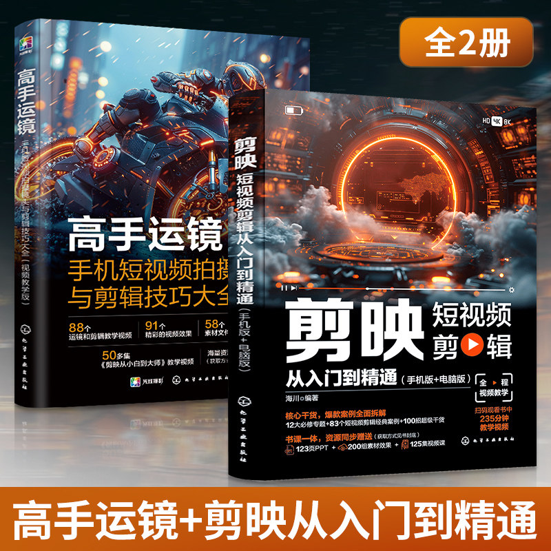 剪映从入门到精通+高手运镜2册 2024新书剪映教程书籍短视频制作剪辑教程书手机视频零基础剪影抖音vlog自学创作学习学剪映专业版