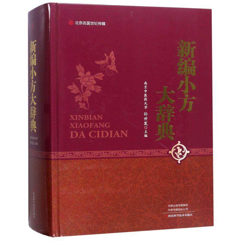 精装 新编小方大辞典 孙世发编 健康管理预防疾病临床医学基础知识 中医药书方剂 药方方源组成用法主治
