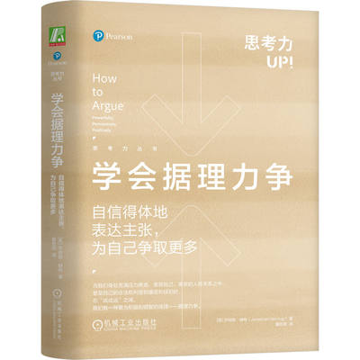 学会据理力争自信得体地表达主张为自己争取更多 乔纳森赫林著 在战或逃之间我们有一种更为积极和明智的选择据理力争 人生哲学书