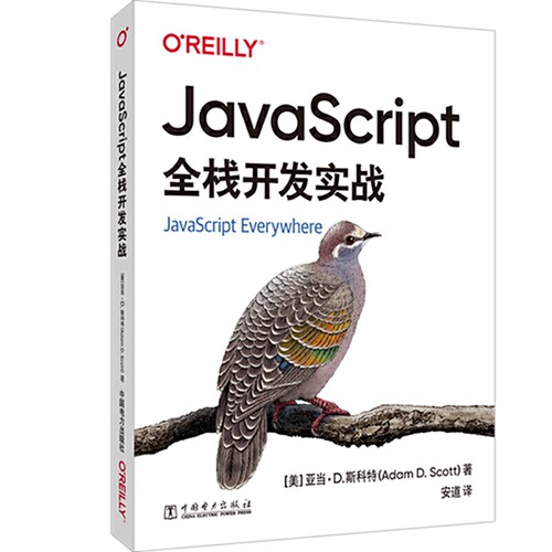 JavaScript全栈开发实战 js入门到精通书籍JavaScript权威指南web开发使用React Native编写 中国电力出版社