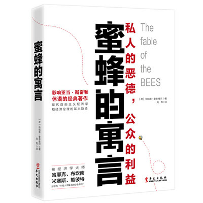 蜜蜂的寓言 私人的恶德公众的利益 西方思想史上的一部奇书 讲述人类社会的深刻故事揭开人性的现实与本质心理学书籍