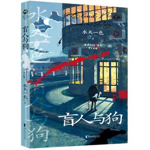 许飞和杜公子被委托到如归酒店找一个叫吕良 酒店中 人 吕良却跌入火车轨道被轧死了 许飞还遇 但是当他们刚到酒店 盲人与狗