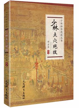 少林点穴绝技 点穴气功书籍内功武林秘籍武功秘籍打架实战散打书易筋经如来神掌书 点穴金刚指醉拳北冥神功自卫搏击降龙十八掌书