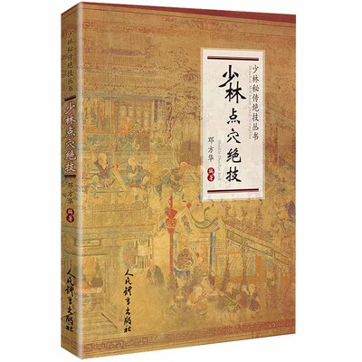 少林点穴绝技 点穴气功书籍内功武林秘籍武功秘籍打架实战散打书易筋经如来神掌书 点穴金刚指醉拳北冥神功自卫搏击降龙十八掌书