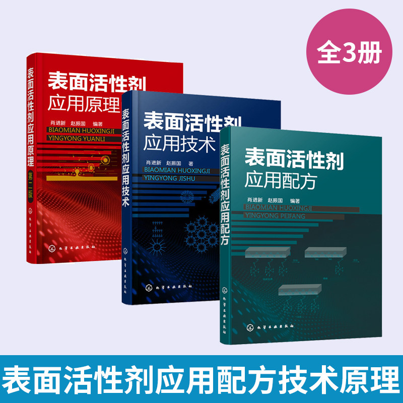 【全3册】表面活性剂应用配方+表面活性剂应用技术+表面活性剂应用原理(第二版) 氟硅表面活性剂洗涤剂清洗剂化妆品金属清洗剂