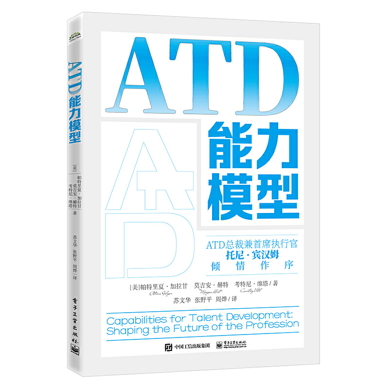 ATD能力模型 ATD模型领域和能力企业大学校长内训师培训师人才发展总监人才发展专业人士的职业发展指南 ATD能力书籍