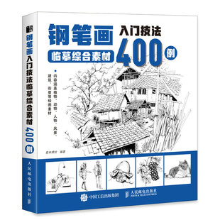 钢笔画入门技法临摹综合素材400例 钢笔画手绘表现技法植物动物街景建筑素材钢笔画技法基础教程临摹画册书籍绘画线稿临摹本
