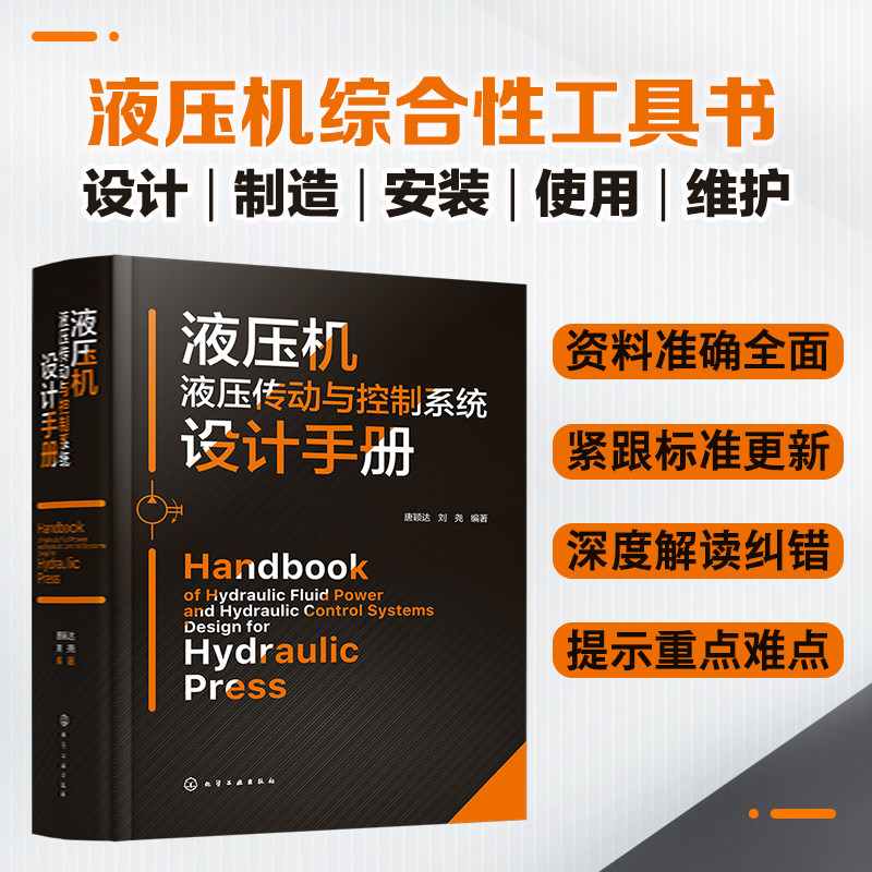 液压机液压传动与控制系统设计手册 唐颖达 液压机设计制造 液压机安装维护保养 液压元器件 液压设计手册