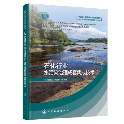 石化行业水污染治理成套集成技术 周岳溪 石化废水脱盐废水园区废水集成控制 高校环境工程石油化工化学工程及相关专业师生参阅