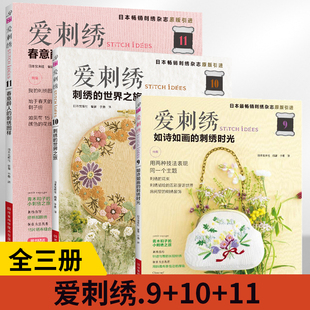 【全3册】爱刺绣9+10+11如诗如画的刺绣时光立体刺绣基础针法**图解图样图案样纸法绣苏绣书教程练习册 刺绣包绣花花样diy手工制作