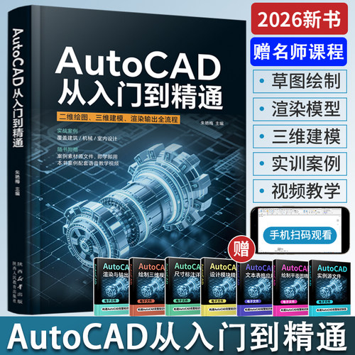2026新书cad从入门到精通书籍