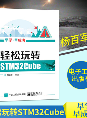 轻松玩转STM32Cube STM32cubemx软件教程书籍 STM32Cube组件使用教程 STM32CubeMX开发工具书 STM32书籍STM32微控制器入门教材