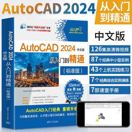 AutoCAD 2024中文版从入门到精通标准版 cad零基础入门教程书autocad书籍计算机辅助设计自学课程画制图教材快捷键命令大全