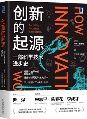 创新的起源 一部科学技术进步史 马特里德利 商业经济学知识 科技革命解读创新荒时代科普思维读物科技史创新发展书籍