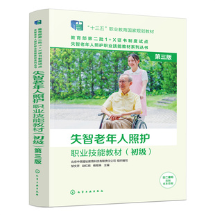 失智老年人照护职业技能教材 初级 失智照护与职业素质 十三五职业教育**规划教材 邹文开 赵红岗 杨根来 化学工业出版社