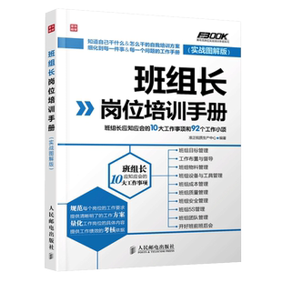班组长岗位培训手册 班组长应知应会的10大工作事项和92个工作小项 实战图解版 企业管理书籍 生产与运作管理培训书籍