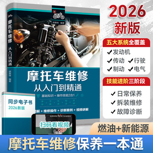 2026新版摩托车维修从入门到精通摩托车维修教程书籍摩托车维修一本通发动机维修保养常见故障诊断排除修理技能技巧手册技术大全