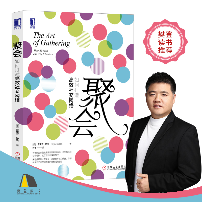 【樊登推荐】聚会如何打造高效社交网络普丽娅帕克社交开会晚宴活动沟通谈判活动营销策划人脉主持社群组织公关关系社交网络书籍