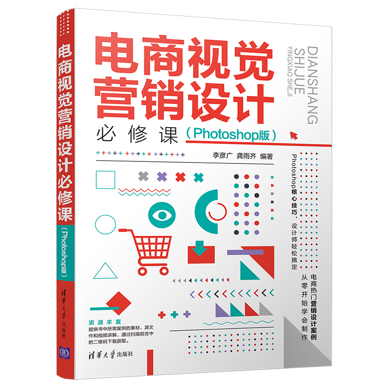 电商视觉营销设计必修课 Photoshop版网店美工教程书籍淘宝店铺首页详情页专题页面店招视觉海报焦点轮播广告装修设计应用技巧