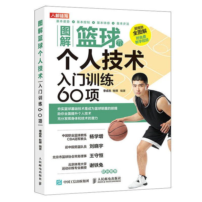 图解篮球个人技术 入门训练60项 篮球教学训练健身教练书籍基础动作技巧实战知识和技术儿童入门教材篮球战术书裁判规则手册书籍