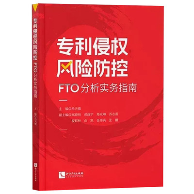 专利侵权风险防控 FTO分析实务指南 马天旗著 利侵权风险排查的概念列举需要进行专利风险排查的场景 知识产权书籍 知识产权出版社