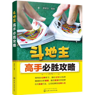 斗地主高手必胜攻略 廖家乐斗地主技巧秘籍扑克牌基本打法教程书籍记牌技巧强化训练首攻出牌逻辑推理实例案例残局练习图解实战书