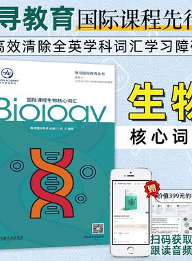 国际课程生物核心词汇 商务英语跟着看美剧学英语英语笔译常用词语初入职场商务英语口语生活英语情景英语语法图解生活英语