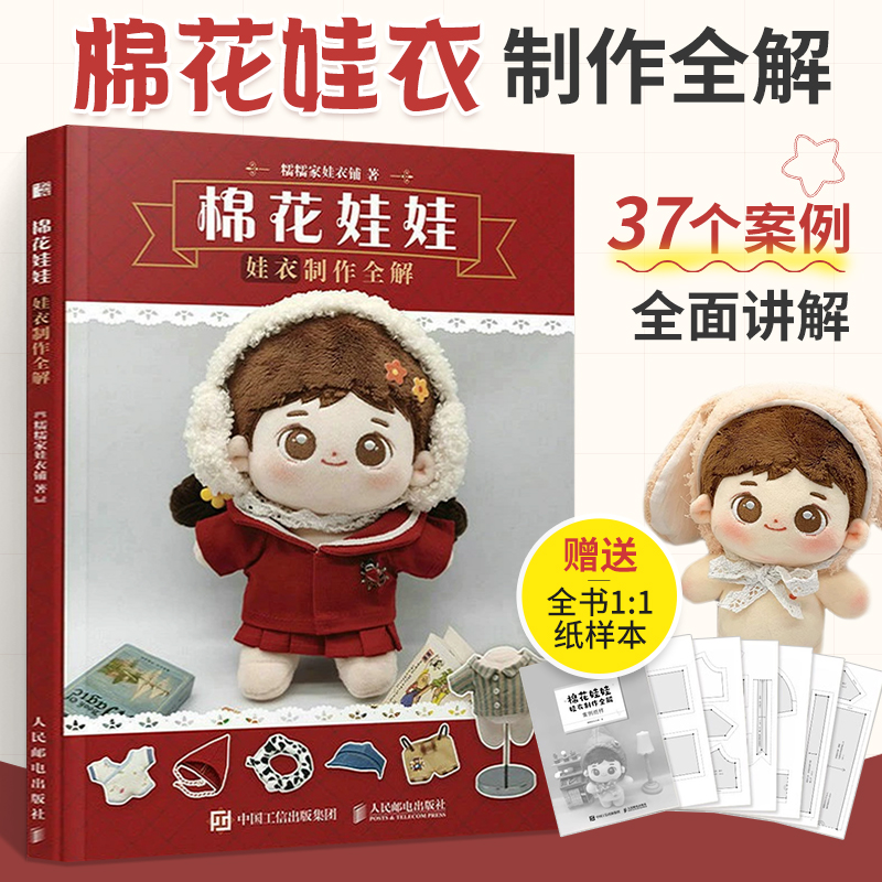 棉花娃娃制作人民邮电出版社