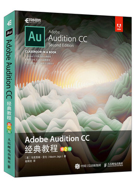 AdobeAudition CC 经典教程 第2版 au软件教程音频制作音乐编辑教程au音频后期处理书计算机应用基础图形图像多媒体声乐录音书籍