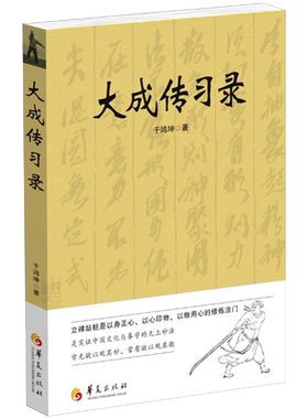 正版 大成传习录 大成拳学讲习录 于鸿坤著 武术拳法 体育教材入门练习参考书武术图书籍 形意拳技击术 武术理论知识 华夏出版