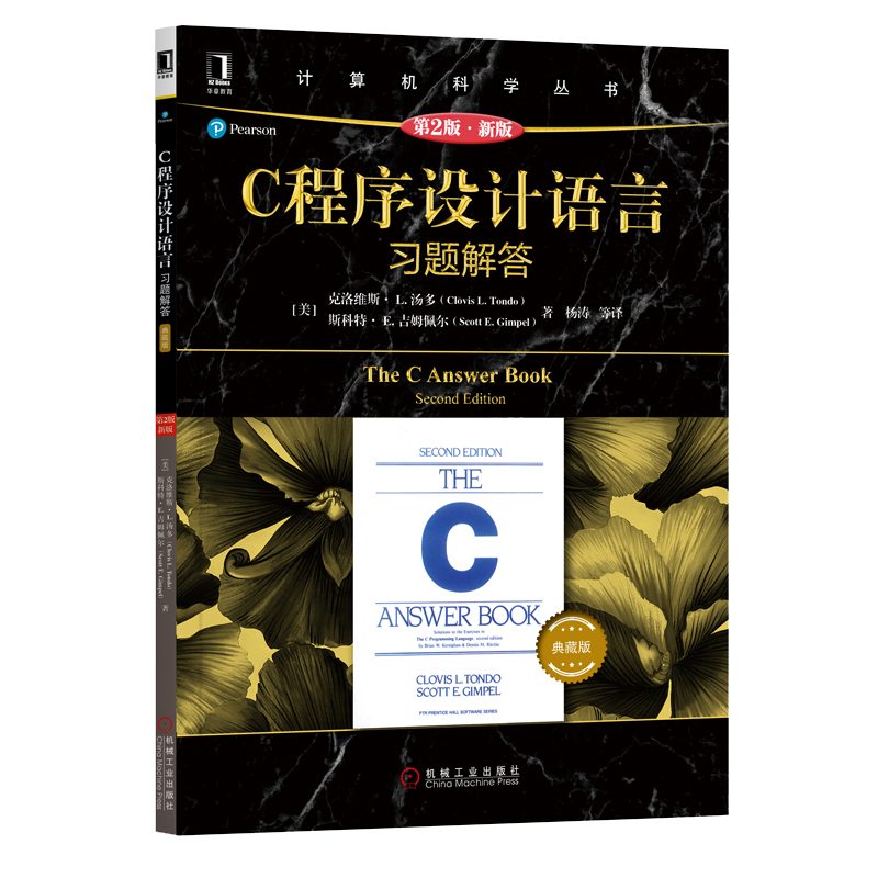正版 C程序设计语言（第2版·新版）习题解答 计算机科学丛书 C程序设计语言教材配套习题集 计算机程序设计编程教程书籍