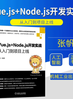 Vue.js+Node.js开发实战 从入门到项目上线 NoSQL数据库设计Vue.js前端开发Node后端开发Nginx代码部署Git版本管理书