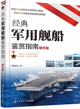 经典军用舰船鉴赏指南 精华版 军事百科全书书籍现代武器知识二战书图鉴战舰儿童装甲车现代大全原理图书军迷爱好者丛书世界大百科