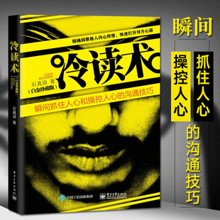 溝通技巧 書籍 石真語心理學 冷讀術 人心和操控人心 廣告微商定位優(yōu)勢商務談判企業(yè)管理 新白金珍藏版 關鍵對話市場營銷