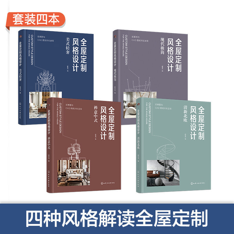 全屋定制风格设计中式美式现代极简北欧风格全4册 全屋定制装修效果图册室内设计全屋定制书籍全屋定制家居设计书装修风格入门自学