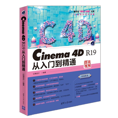 c4d教程书籍 Cinema 4D R19从入门到精通 c4d完全学习手册 cinema4d教程书籍教材 3d建模软件c4d建模教程零基础自学 平面设计书籍