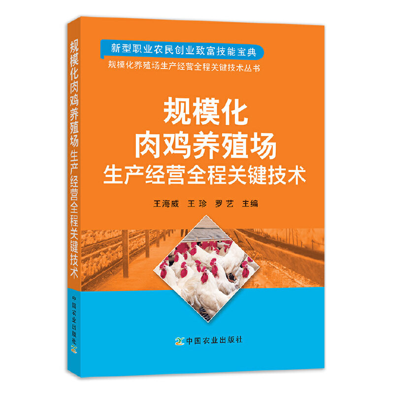 养鸡技术书籍大全规模化肉鸡场生产经营全程关键技术养殖土鸡教程书科学高效饲养野鸡管理散养家禽饲料配方鸡病诊断与诊治图谱