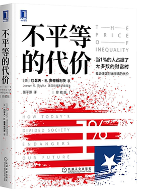 不平等的代价 珍藏版 斯蒂格利茨 华为 诺贝尔经济学奖 新冠疫情美国陷阱美国真相 姊妹篇 解读中产焦虑根源 机械工业出版社