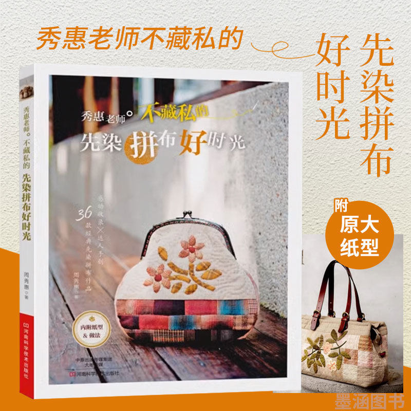 秀惠老师不藏私的先染拼布好时光 布艺书拼布图案书籍入门教程diy手工书教程书基础diy家居布艺布包制作教材工具书 手作包技法大全图片