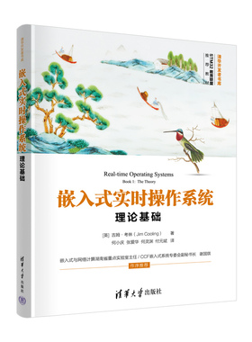 嵌入式实时操作系统 理论基础 何小庆等译  通信机制 RTOS的调度方法通信机制存储管理和资源共享 高校计算机教材书 清华大学出版