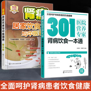 【全2册】肾病居家饮食与中医调养+301医院营养专家 肾病饮食一本通 肾病中医食养方 肾病的防治调养生活饮食养生手册