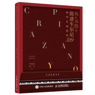 疯狂练指法 简谱车尔尼599钢琴基础教程 钢琴简谱入门基本教程成人钢琴自学钢琴电子琴弹奏曲谱书籍 哈农拜厄车尔尼初学教程