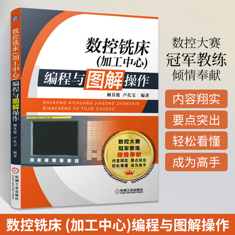 数控铣床(加工中心)编程与图解操作数控车床编程与操作从入门到精通机床线切割书教程加工中心宏程序编程书籍入门零基础自学教材