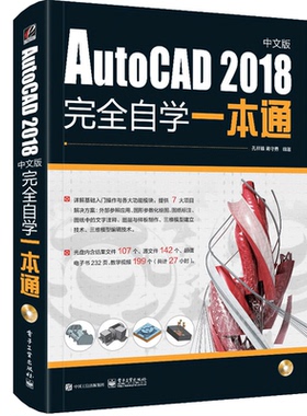 AutoCAD 2018中文版完全自学一本通cad基础入门教程书零基础自学建筑机械室内设计工程制图画图绘图入门到精通教材书籍培训手册
