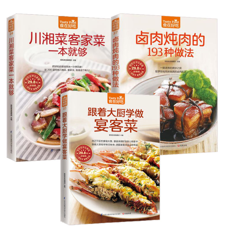 全3册 卤肉炖肉的193种做法+跟着大厨学做宴客菜+川湘菜客家菜一本就够 家用家常食谱新手做菜烹饪美食做法教程书籍厨师书