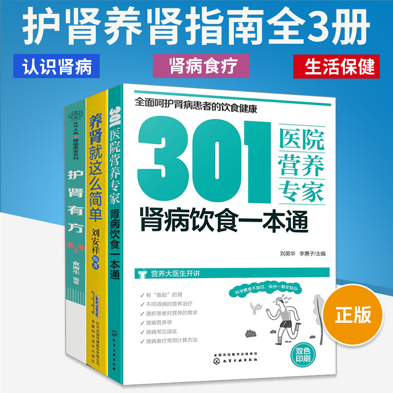 护肾有方+肾病饮食一本通+养肾就这么简单 全3册 肾病综合征食谱急性肾衰竭食疗菜谱慢性补肾养肾书籍常见营养肾脏病肾结石吃什么